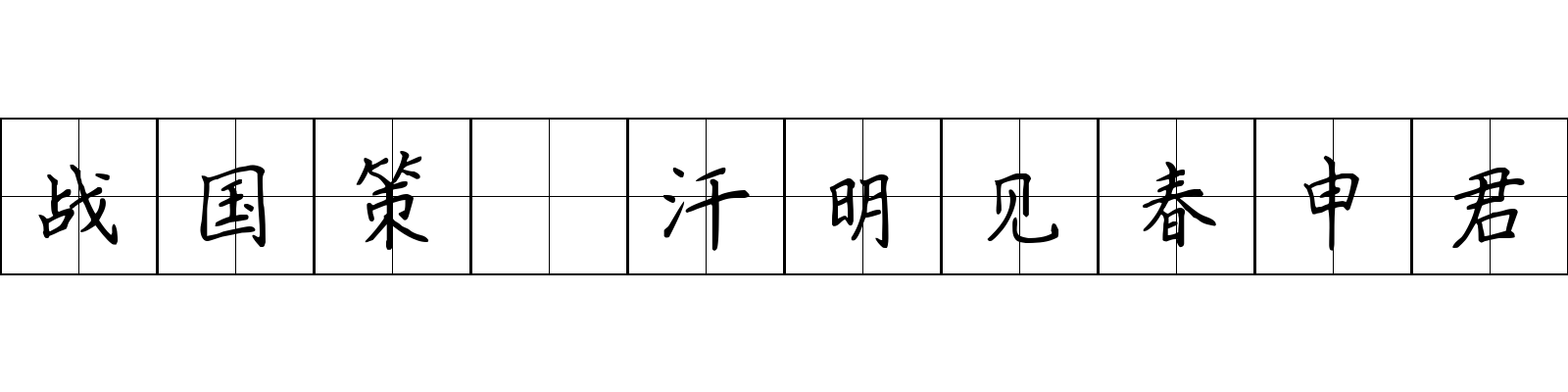 战国策 汗明见春申君